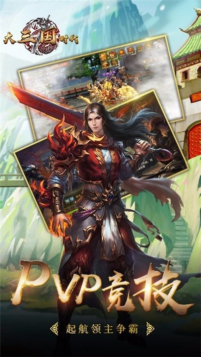 大三国时代手机版
