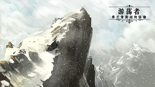 游荡者弗兰肯斯坦中文版截图1