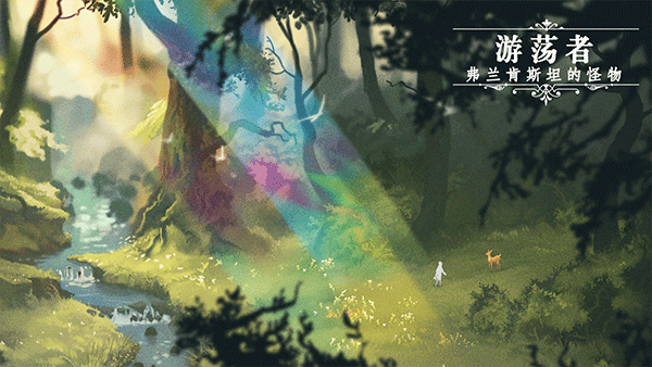 游荡者弗兰肯斯坦中文版截图2