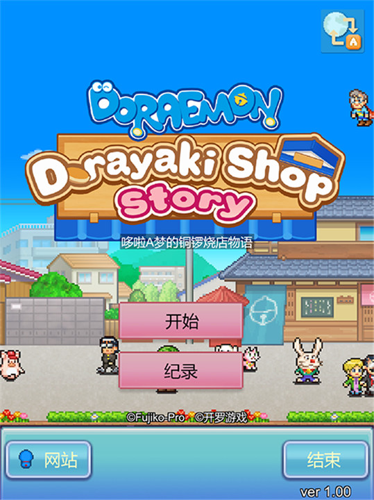 哆啦A梦的铜锣烧店物语汉化版截图1