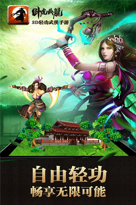 卧虎藏龙手游截图2