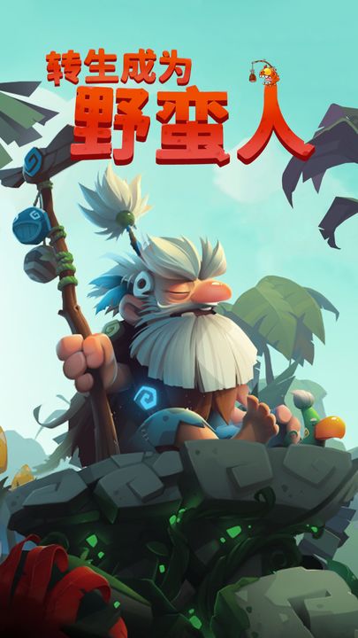 转生成为野蛮人手机版1