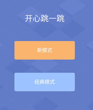 开心跳一跳手游