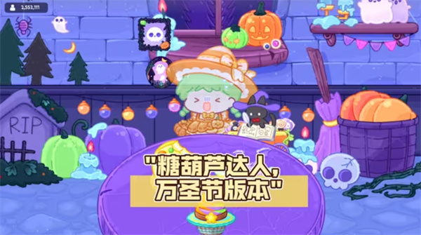 糖葫芦达人万圣节截图3