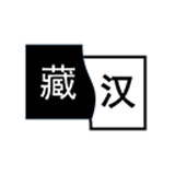 简藏汉下载