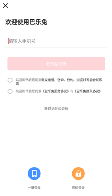 巴乐兔租房软件