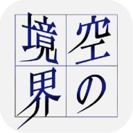 空之境界剧情版