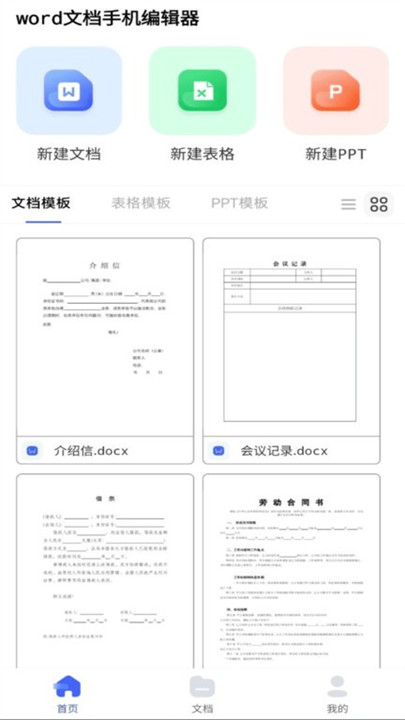word编辑器app截图2
