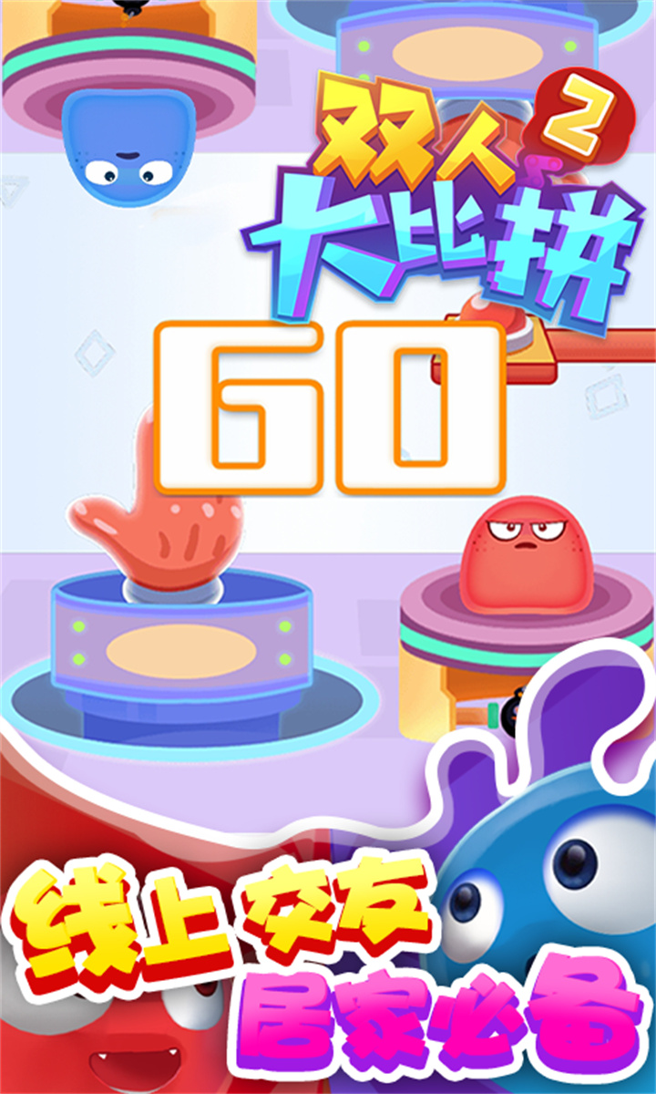 双人大比拼2手机版截图2