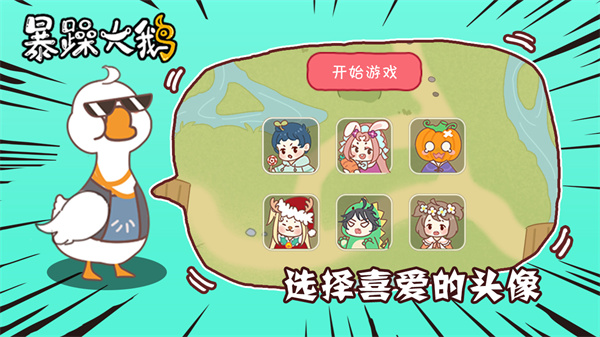 暴躁大鹅手游截图1