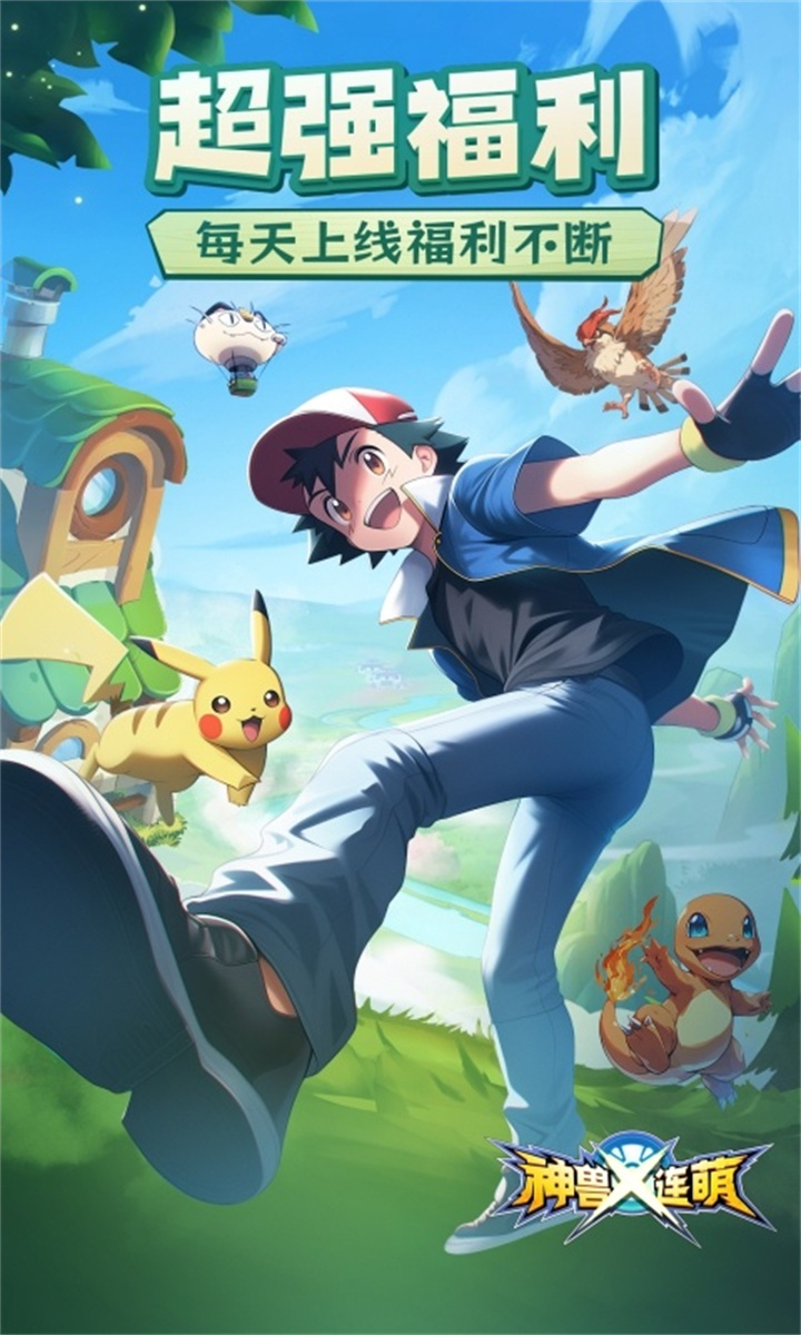 神兽连萌手游截图2