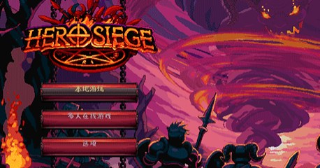 英雄围城手机中文版