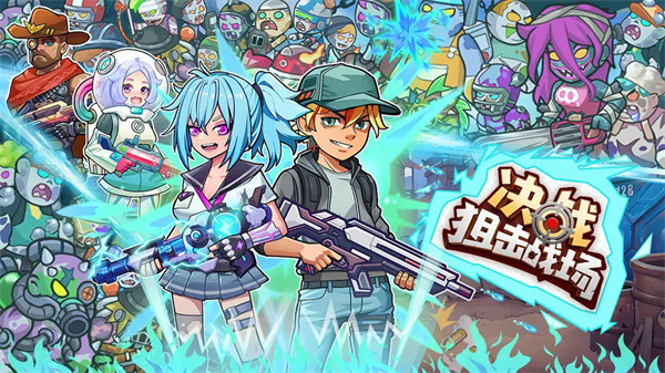 决战狙击战场手机版截图1