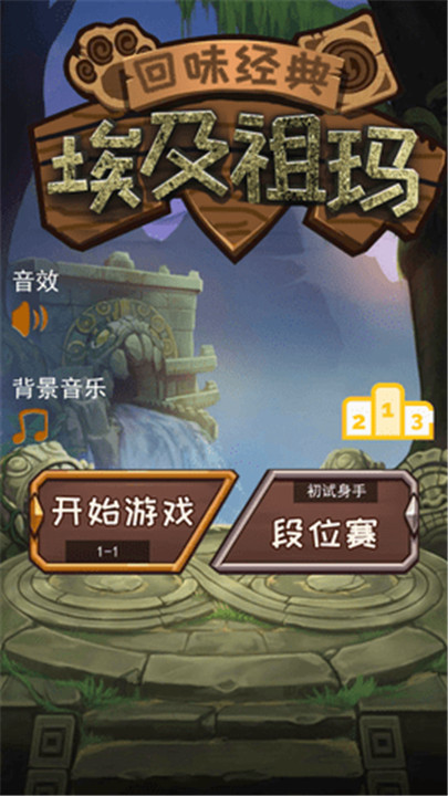 埃及祖玛中文版截图1