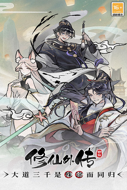 修仙外传手机版截图1