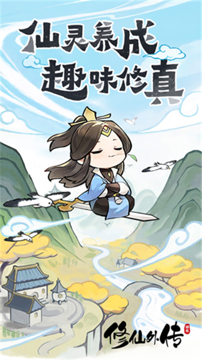 修仙外传手机版