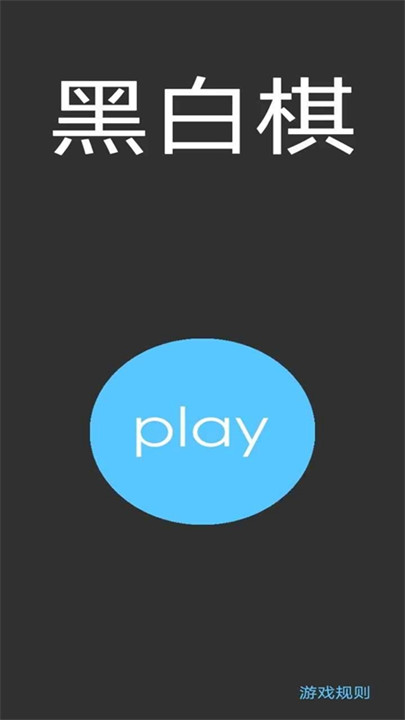 黑白棋安卓版截图1