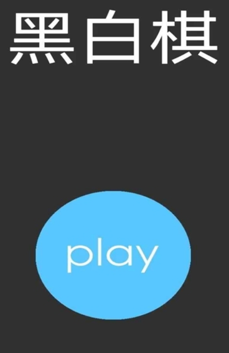 黑白棋安卓版