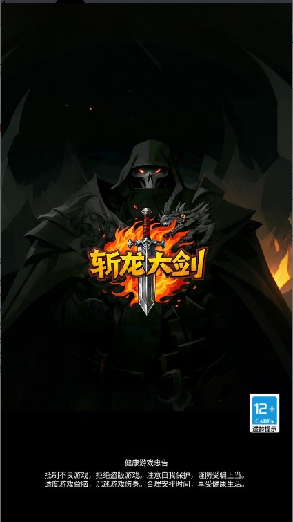 斩龙大剑中文手机版