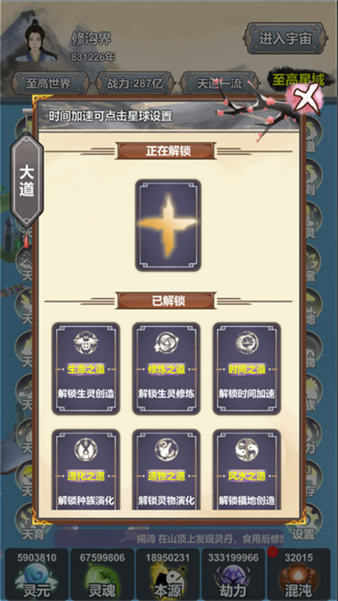 天道模拟器截图3