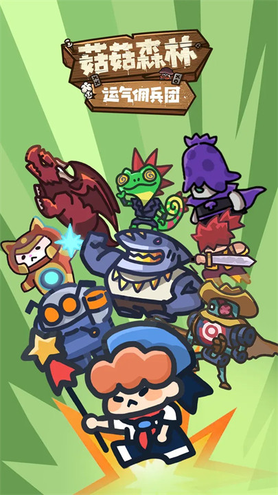 菇菇森林游戏安卓版截图1