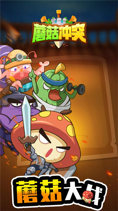 蘑菇冲突手机版截图1