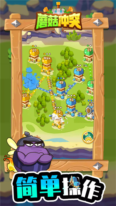 蘑菇冲突手机版截图2