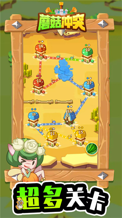 蘑菇冲突手机版截图4
