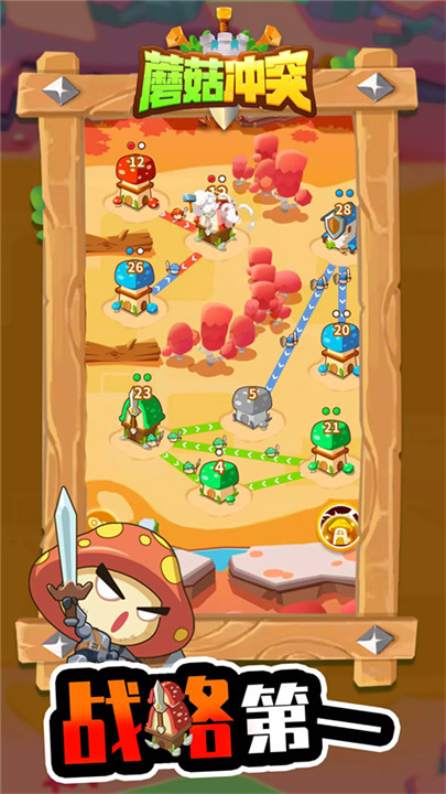 蘑菇冲突手机版截图3