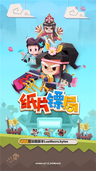 纸片镖局安卓版截图1