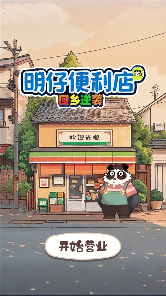 明仔便利店回乡逆袭游戏手机版