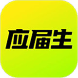 应届生求职网app