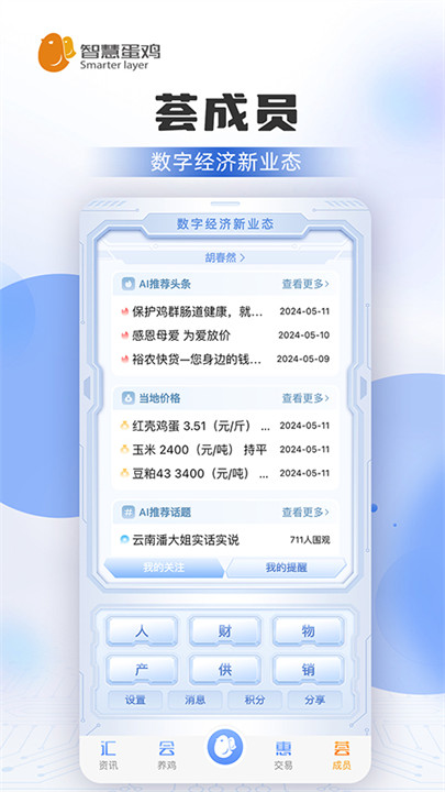 智慧蛋鸡软件安卓版2