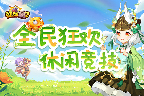 弹弹岛2手游安卓版截图2