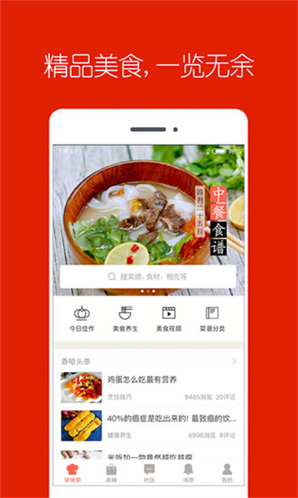 香哈菜谱大全app截图1