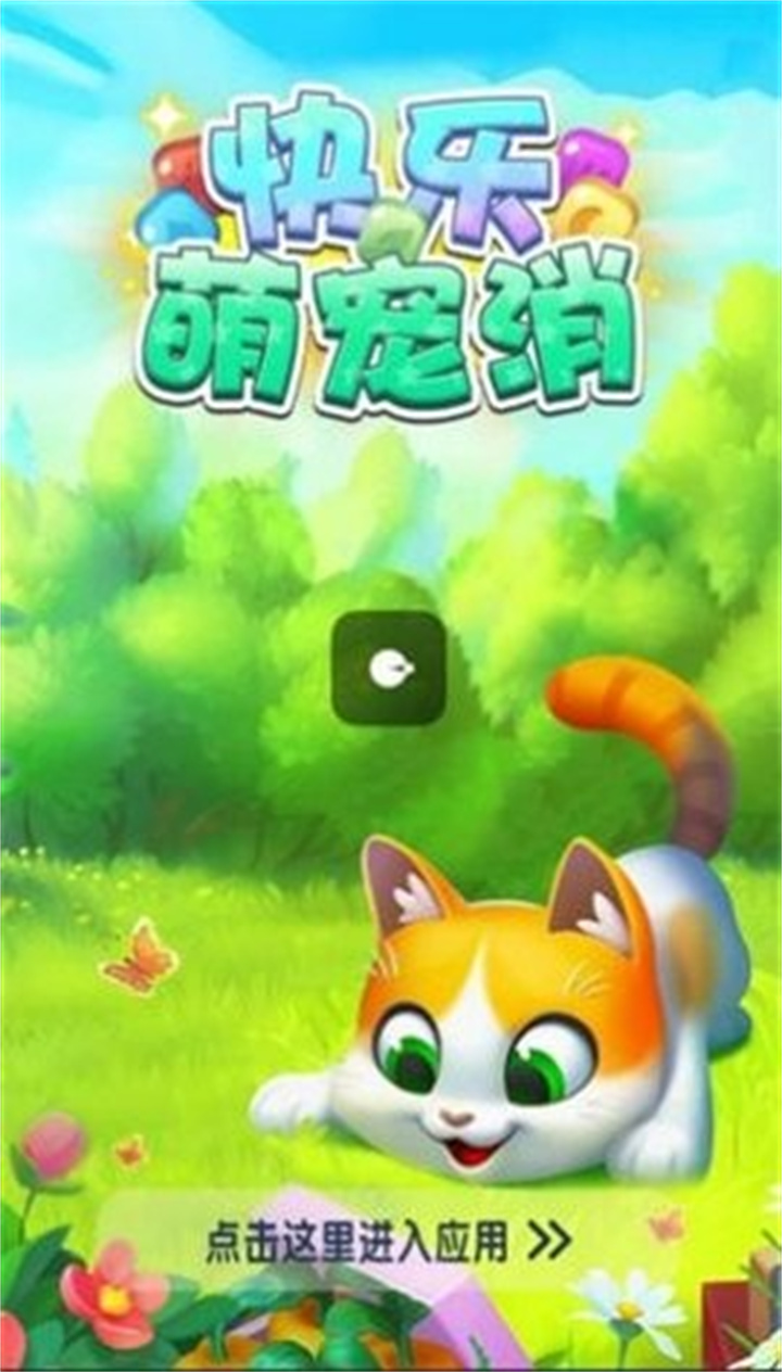 快乐消萌宠手游安卓截图2