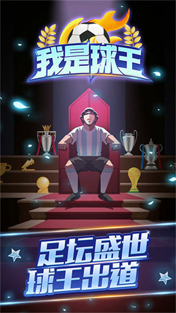 我是球王手机版截图5