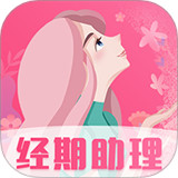 女生月经期助手软件