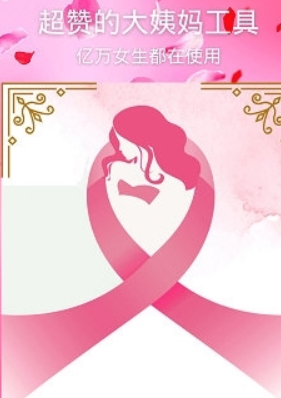 女生月经期助手软件