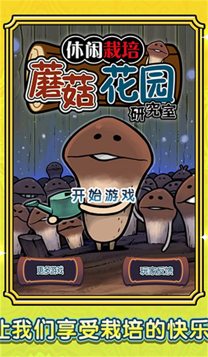 蘑菇花园安卓汉化版截图1