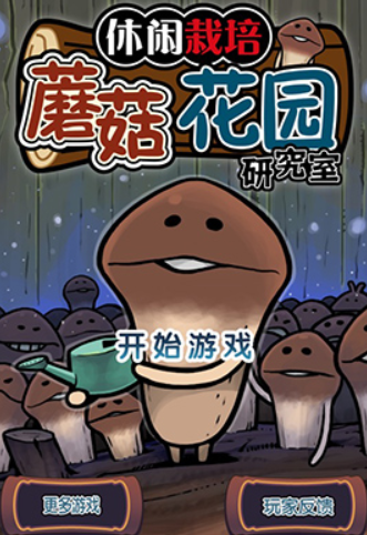 蘑菇花园安卓汉化版