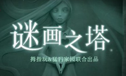 谜画之塔安卓汉化版