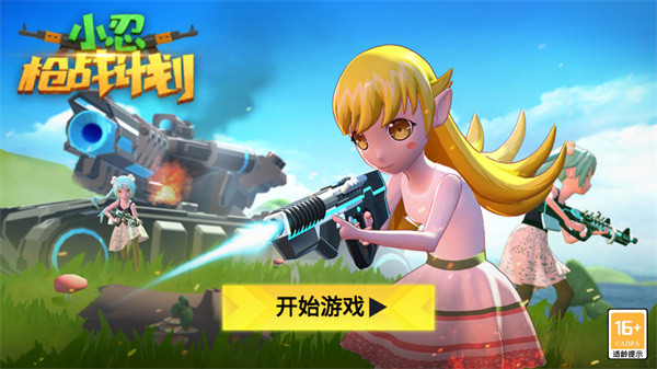 小忍枪战计划手机版截图1