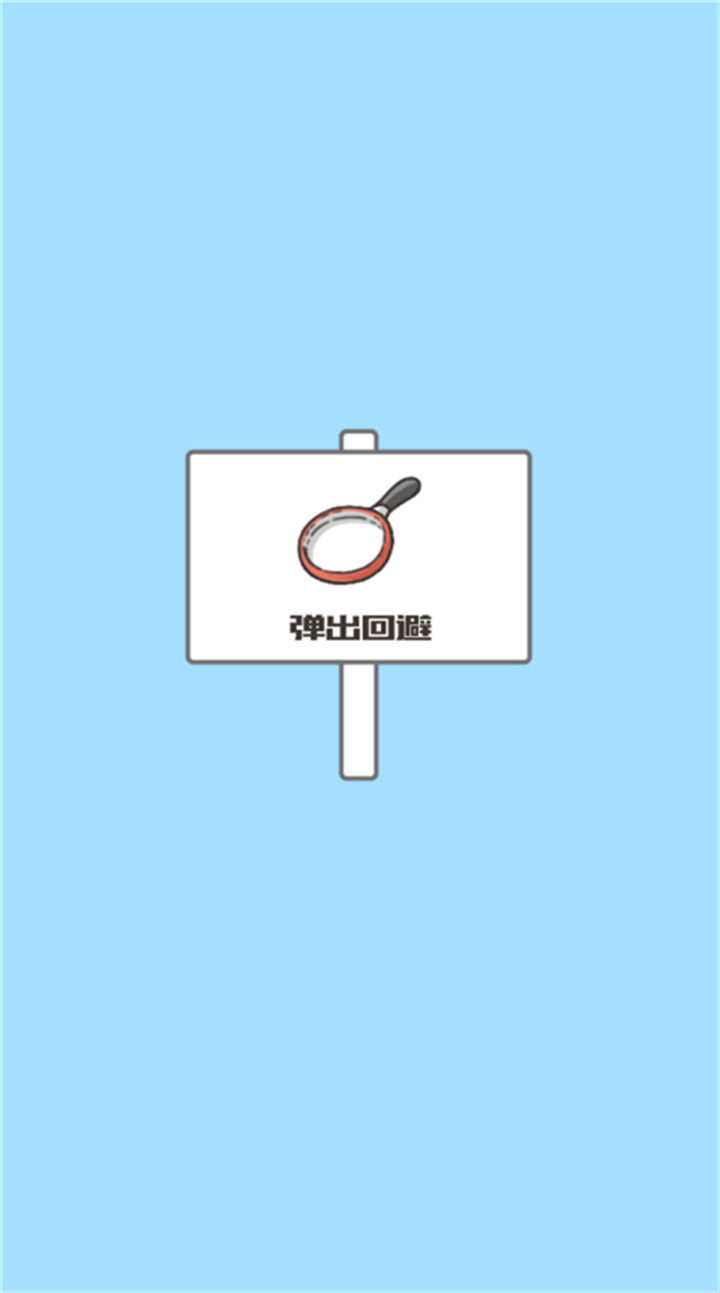 神回避3安卓版截图5