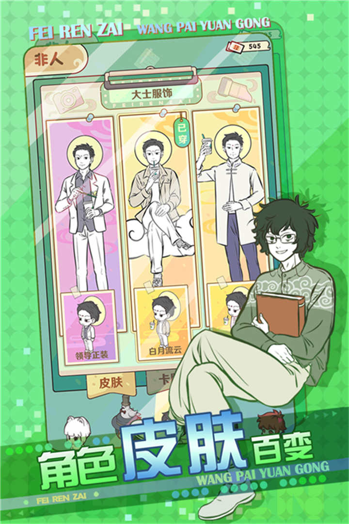 非人哉手游截图2