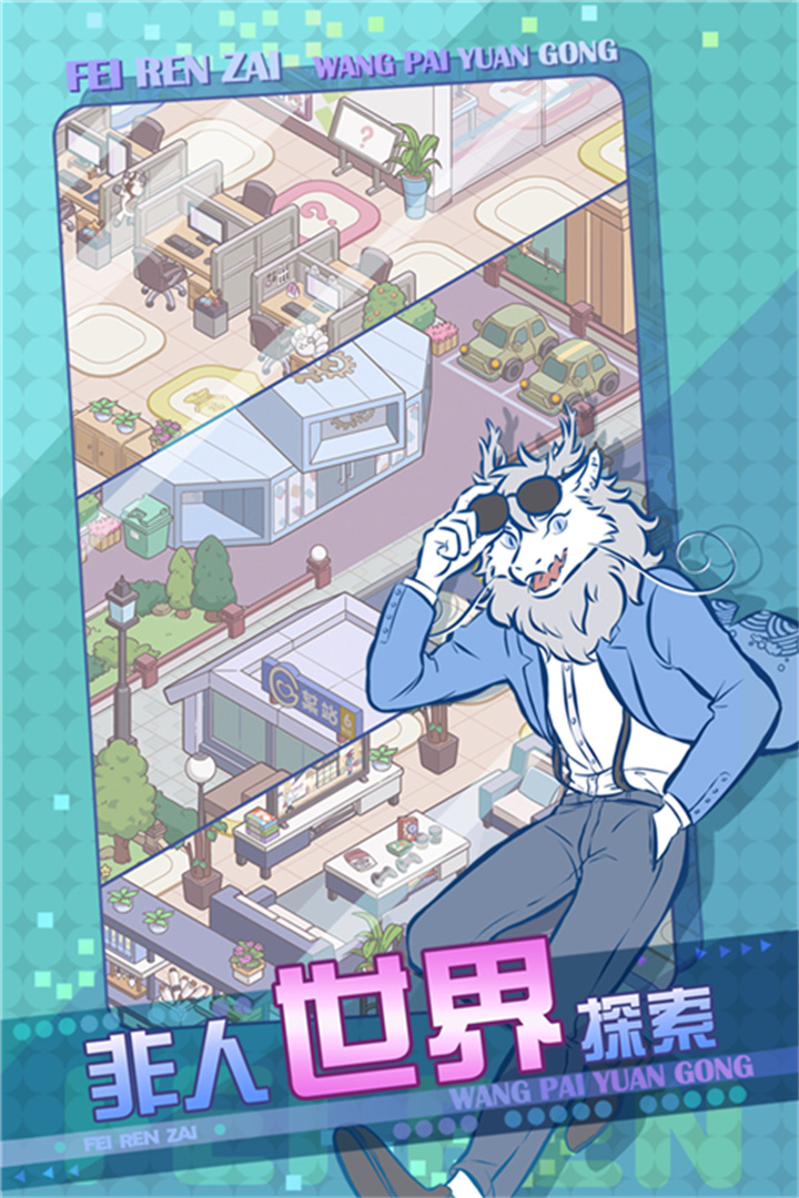 非人哉手游截图1