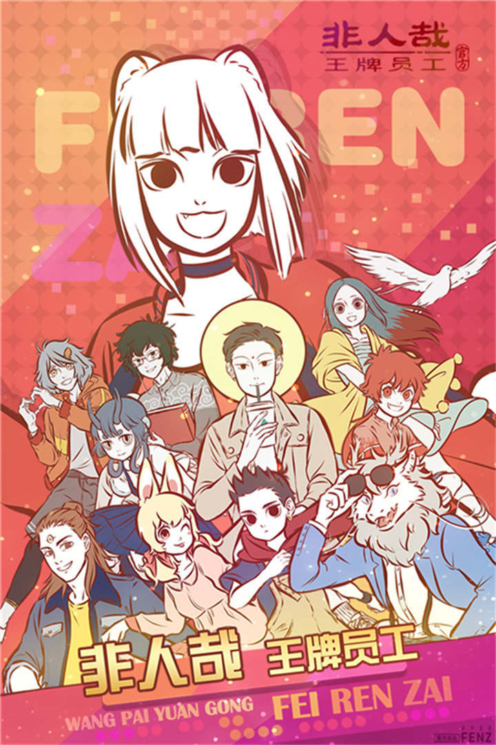 非人哉手游截图3