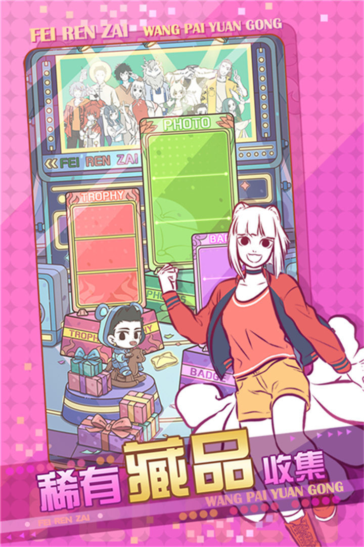 非人哉手游截图4