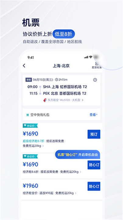 携程商旅安卓版截图3