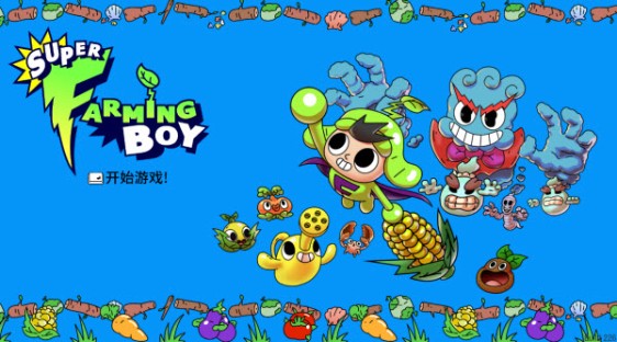 超级种田男孩游戏下载